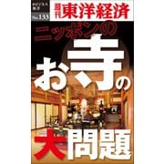 ニッポンのお寺の大問題―週刊東洋経済eビジネス新書No.133（東洋経済新報社） [電子書籍]
