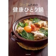 シニアのための健康ひとり鍋（KADOKAWA） [電子書籍]