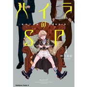 【無料立ち読み版】ハイラのSP ―龍伐庁調査執行部第3課―(1)（KADOKAWA） [電子書籍]
