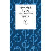 ヤマケイ新書 日本の山はすごい！ 「山の日」に考える豊かな国土（山と溪谷社） [電子書籍]