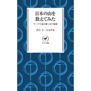 ヤマケイ新書 日本の山を数えてみた データで読み解く山の秘密（山と溪谷社） [電子書籍]