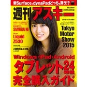 週刊アスキー No.1051 (2015年11月3日発行)（角川アスキー総合研究所） [電子書籍]