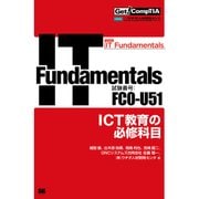 Get！ CompTIA IT Fundamentals ICT教育の必修科目(試験番号：FC0-U51)（翔泳社） [電子書籍]