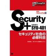 Get！ CompTIA Security+ セキュリティ社会の必修科目(試験番号：SY0-401)（翔泳社） [電子書籍]