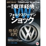 週刊東洋経済 2015/11/7号 VWショック（東洋経済新報社） [電子書籍]
