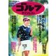 週刊ゴルフダイジェスト 2015/11/17号（ゴルフダイジェスト社） [電子書籍]