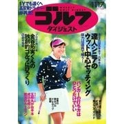 週刊ゴルフダイジェスト 2015/11/17号（ゴルフダイジェスト社） [電子書籍]