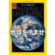 ナショナル ジオグラフィック日本版 2015年11月号（日経ナショナルジオグラフィック社） [電子書籍]