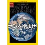 ナショナル ジオグラフィック日本版 2015年11月号（日経ナショナルジオグラフィック社） [電子書籍]