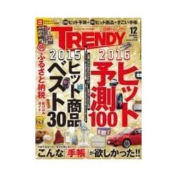 ヨドバシ Com 日経トレンディ 2015年12月号 日経bp社 電子書籍 通販 全品無料配達