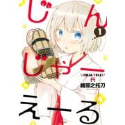 じんじゃーえーる(1)（講談社） [電子書籍]