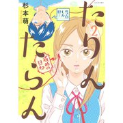 たりんたらん(2)（講談社） [電子書籍]