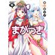 まがつき(10)（講談社） [電子書籍]