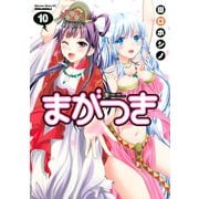 まがつき(10)（講談社） [電子書籍]