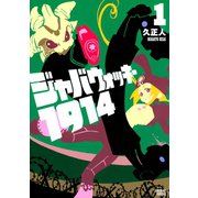 ジャバウォッキー1914(1)（講談社） [電子書籍]