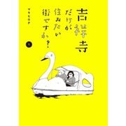 吉祥寺だけが住みたい街ですか？(1)（講談社） [電子書籍]