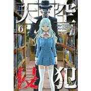 天空侵犯(6)（講談社） [電子書籍]