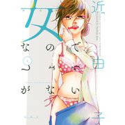 女なのでしょうがない(2)（講談社） [電子書籍]