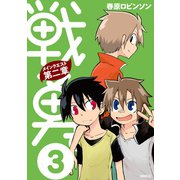 戦勇。メインクエスト第二章(3)（講談社） [電子書籍]