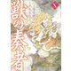 獣の奏者(10)（講談社） [電子書籍]