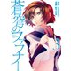 蒼穹のファフナー(3)（講談社） [電子書籍]