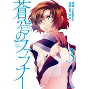 蒼穹のファフナー(3)（講談社） [電子書籍]