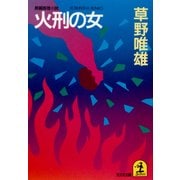 火刑の女（光文社） [電子書籍]