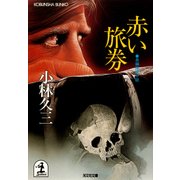 赤い旅券（光文社） [電子書籍]