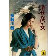 消せない女（光文社） [電子書籍]