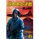 日本本土決戦～昭和20年11月、米軍皇土へ侵攻す！～（光文社） [電子書籍]
