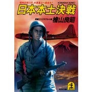 日本本土決戦～昭和20年11月、米軍皇土へ侵攻す！～（光文社） [電子書籍]