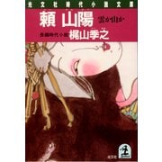 頼 山陽～雲か山か～（光文社） [電子書籍]