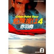 危険度は4（光文社） [電子書籍]