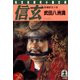 信 玄（光文社） [電子書籍]