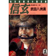 信 玄（光文社） [電子書籍]