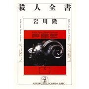 殺人全書（光文社） [電子書籍]