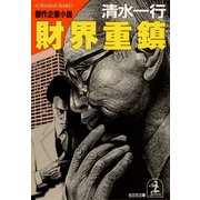 財界重鎮（光文社） [電子書籍]