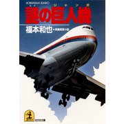 謎の巨人機(ジャンボ)（光文社） [電子書籍]