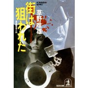 街は狙われた（光文社） [電子書籍]