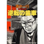 逆転の歯車（光文社） [電子書籍]