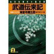武道伝来記（光文社） [電子書籍]