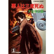悪人は三度死ぬ（光文社） [電子書籍]