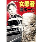 女 患 者（光文社） [電子書籍]