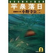 平泉落日（光文社） [電子書籍]