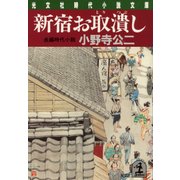 新宿お取潰し（光文社） [電子書籍]
