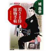 若さま侍捕物手帖（光文社） [電子書籍]