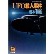 UFO殺人事件（光文社） [電子書籍]