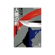 人間の剣 幕末維新編(上・下合冊版)（光文社） [電子書籍]