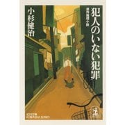 犯人のいない犯罪（光文社） [電子書籍]