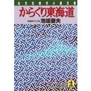 からくり東海道（光文社） [電子書籍]